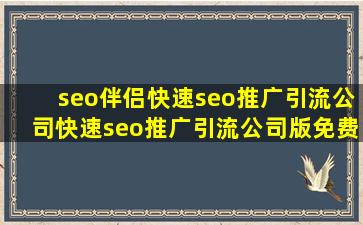 seo伴侣(快速seo推广引流公司)(快速seo推广引流公司)版免费下载_seo app下载